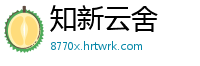 知新云舍